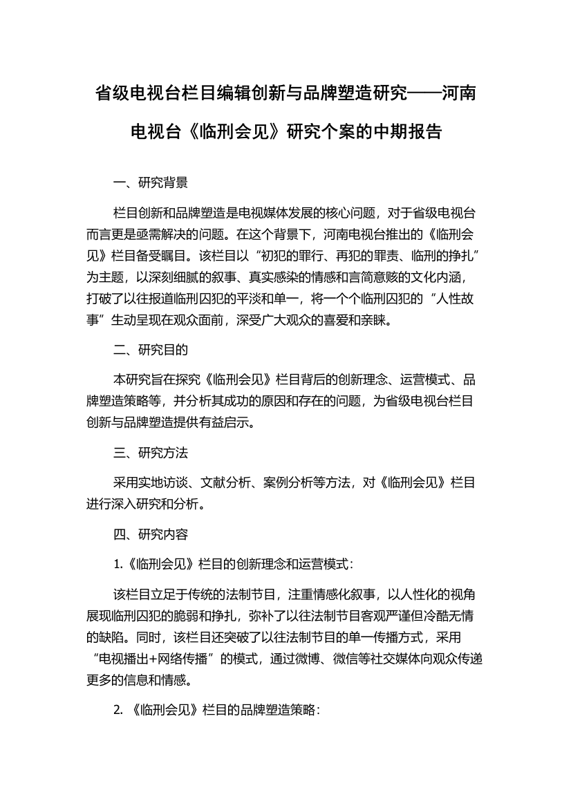 省级电视台栏目编辑创新与品牌塑造研究——河南电视台《临刑会见》研究个案的中期报告