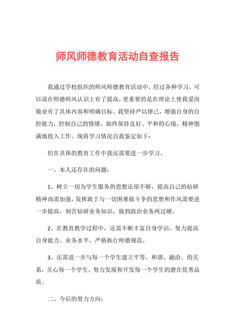 师风师德教育活动自查报告