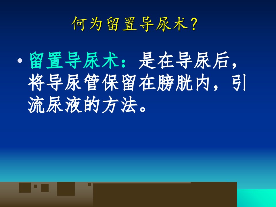 留置导尿术的操作目的及如何诱导排尿1课件