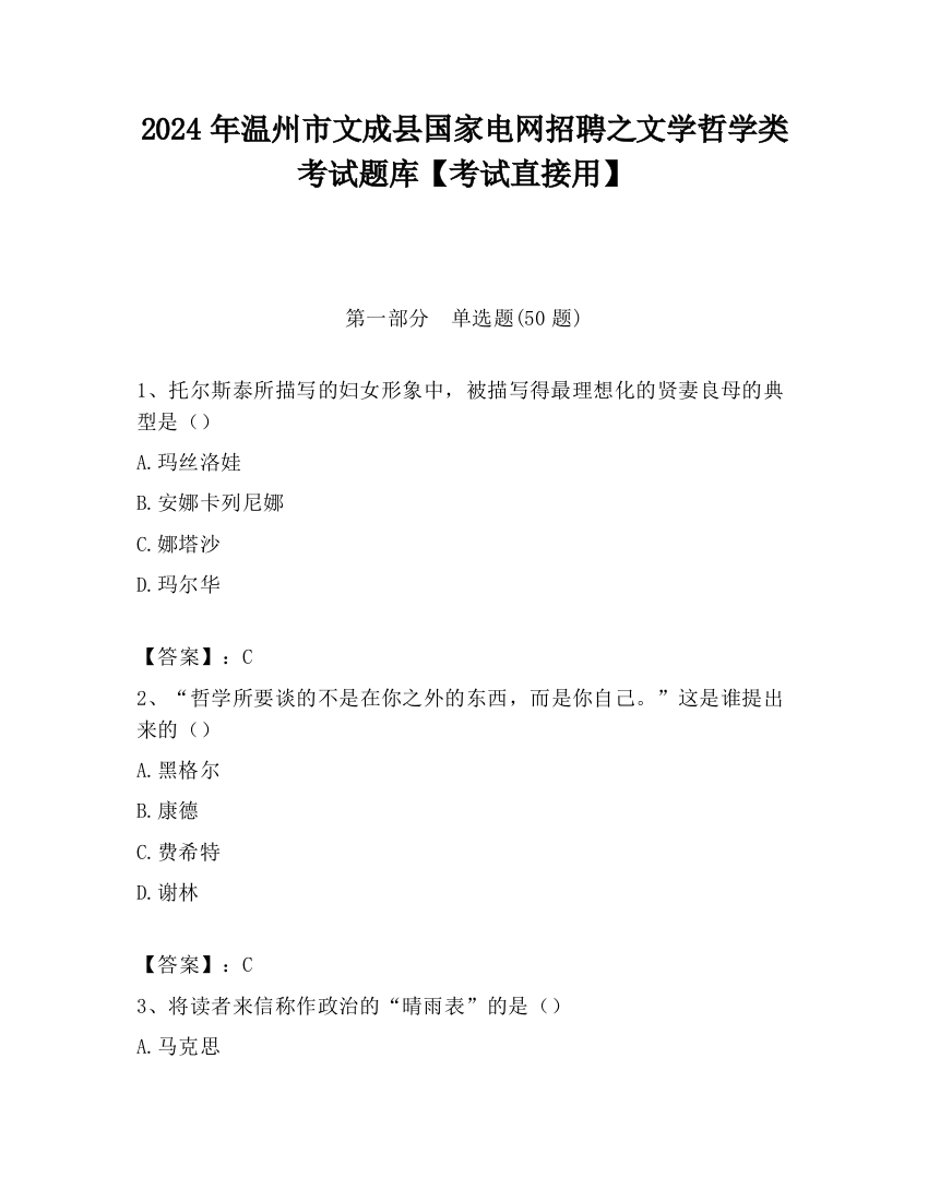 2024年温州市文成县国家电网招聘之文学哲学类考试题库【考试直接用】