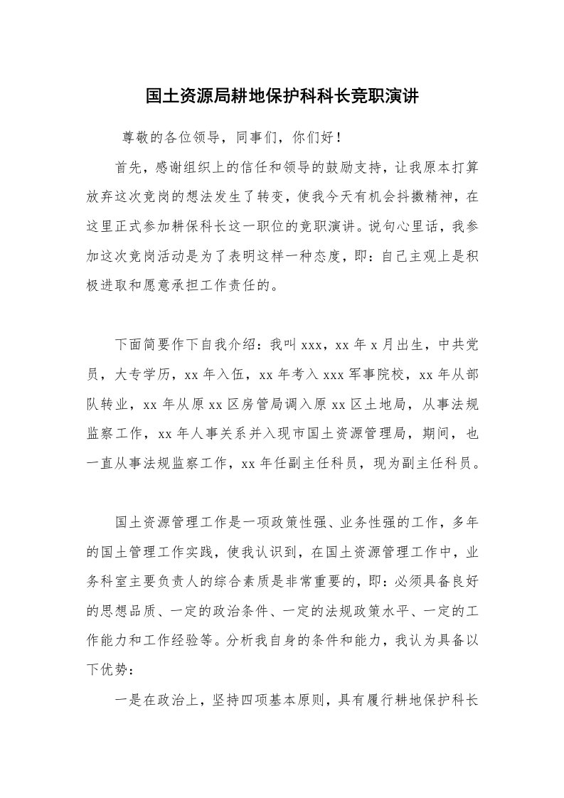 工作总结范文_工作总结_国土资源局耕地保护科科长竞职演讲