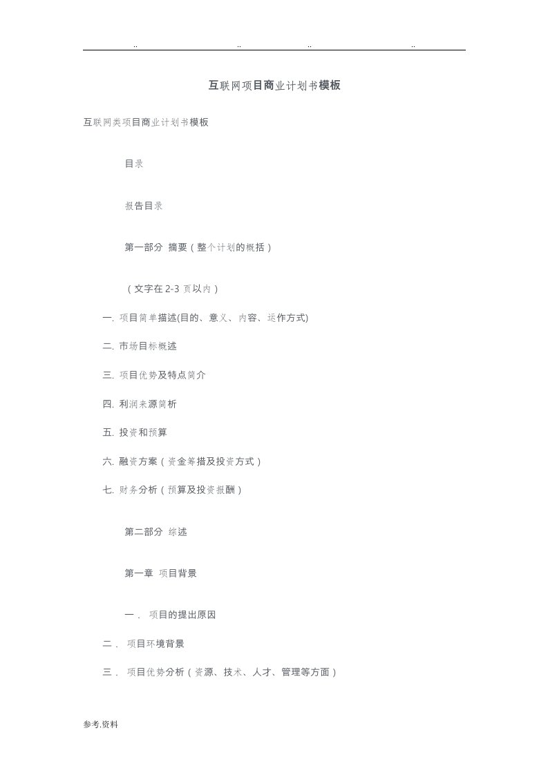 互联网项目商业实施计划书模板