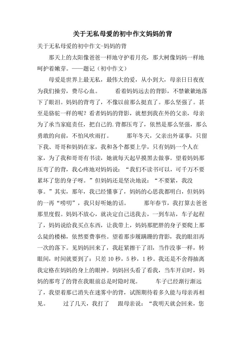 关于无私母爱的初中作文妈妈的背