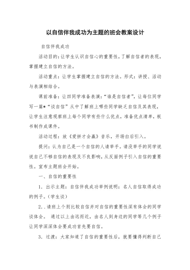 工作计划范文_策划书_以自信伴我成功为主题的班会教案设计