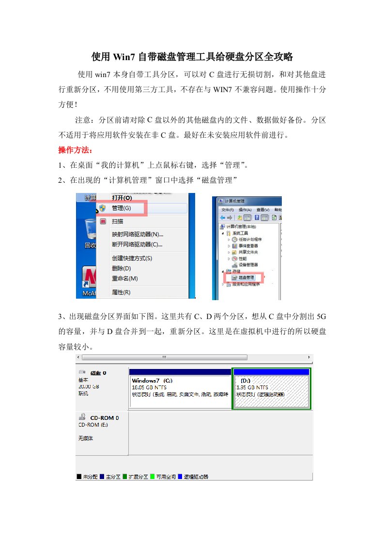 使用Win7自带磁盘管理工具给硬盘分区全攻略(图文教程)