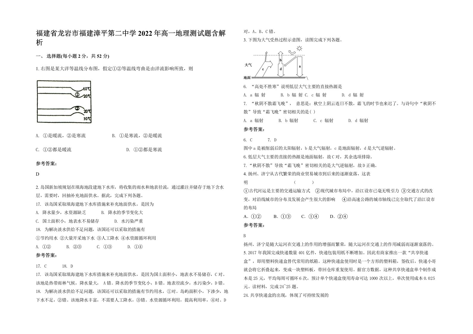 福建省龙岩市福建漳平第二中学2022年高一地理测试题含解析