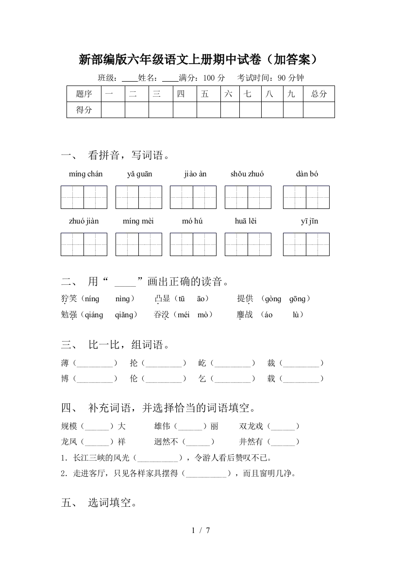 新部编版六年级语文上册期中试卷(加答案)