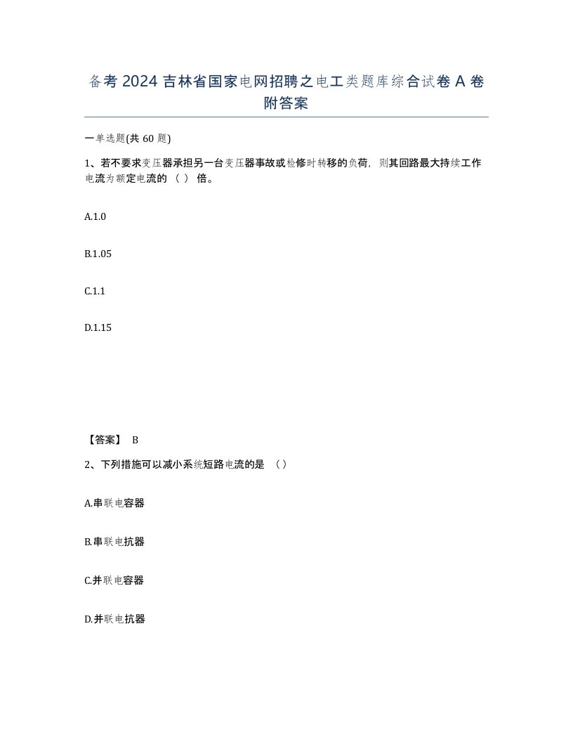 备考2024吉林省国家电网招聘之电工类题库综合试卷A卷附答案