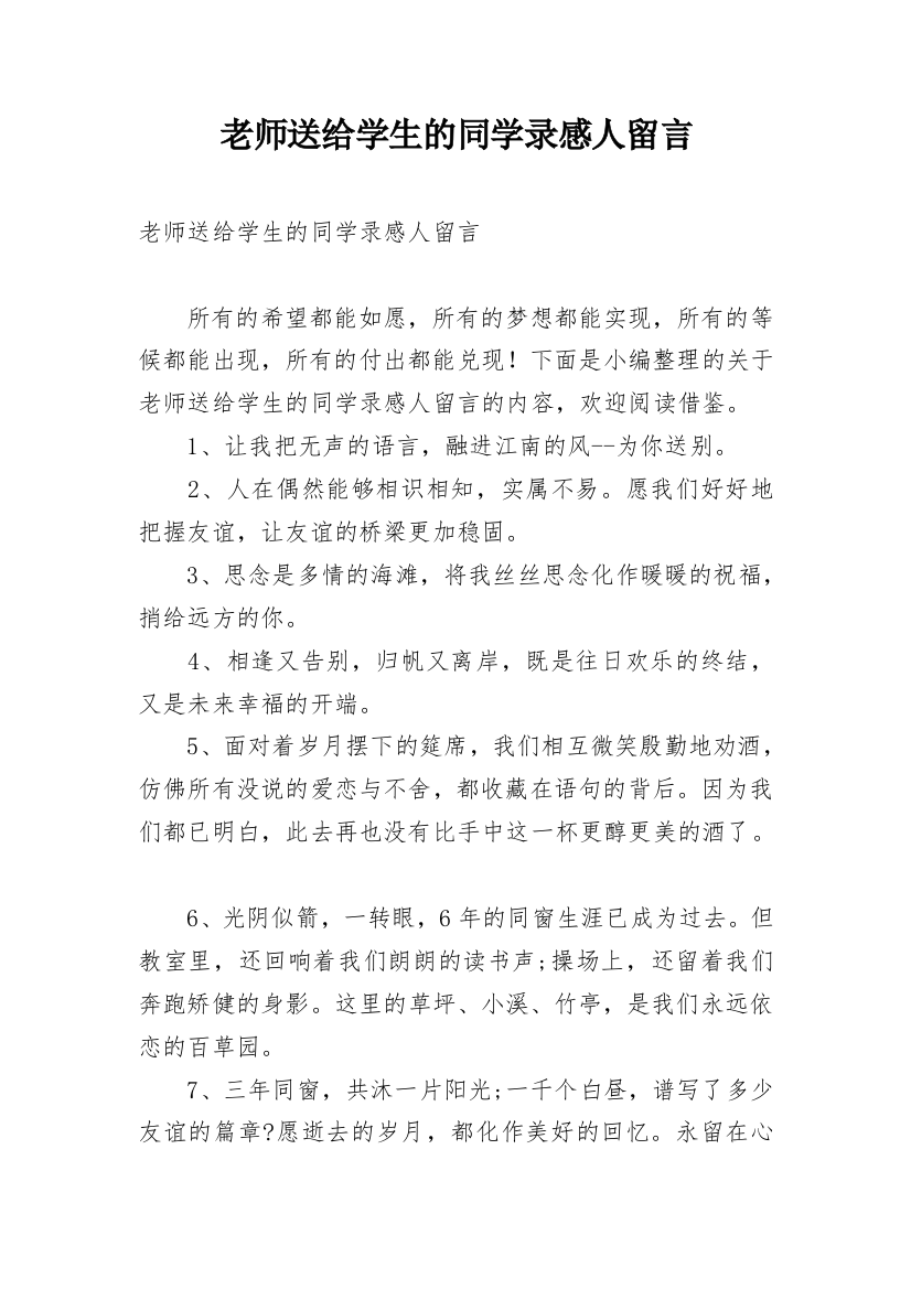 老师送给学生的同学录感人留言