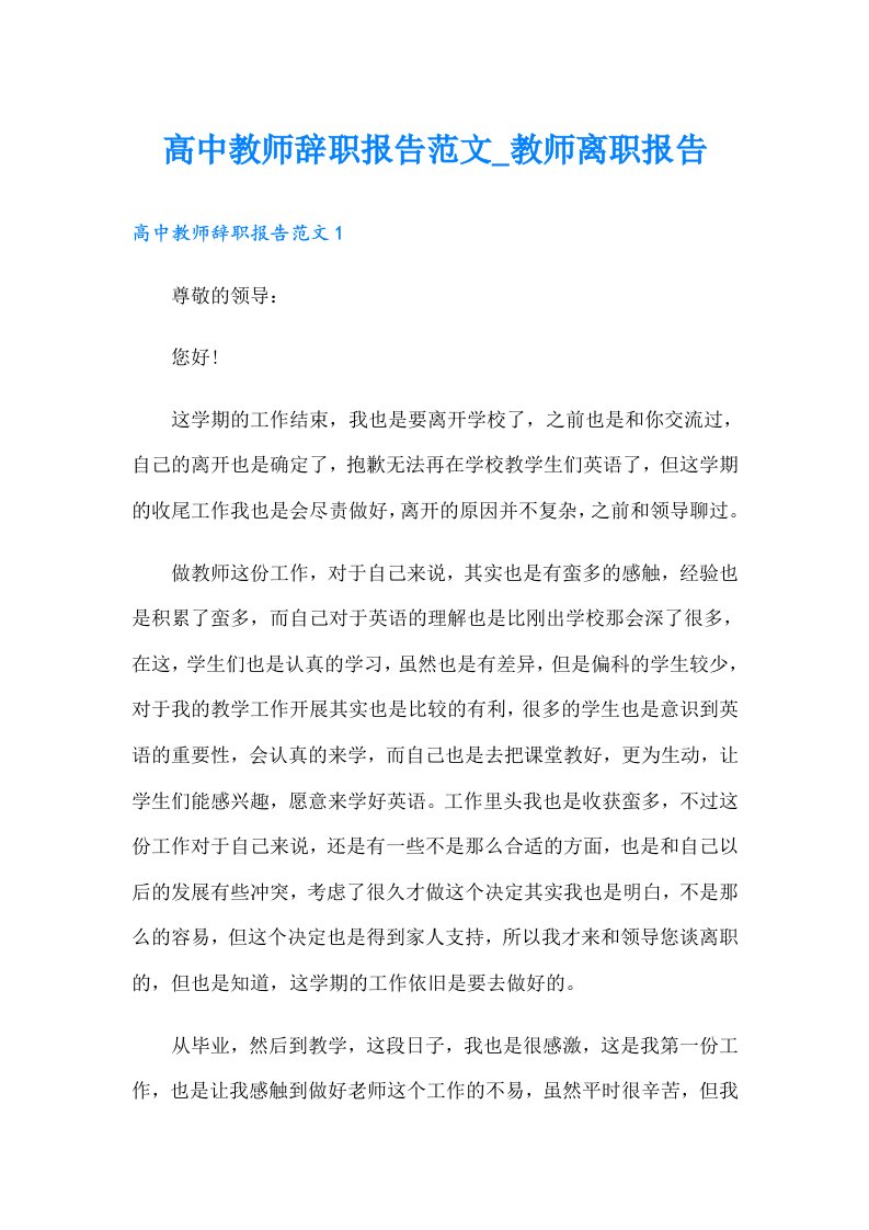 高中教师辞职报告范文_教师离职报告