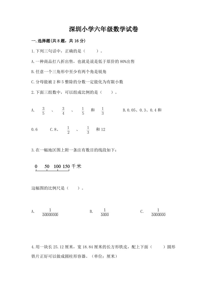 深圳小学六年级数学试卷精品（网校专用）