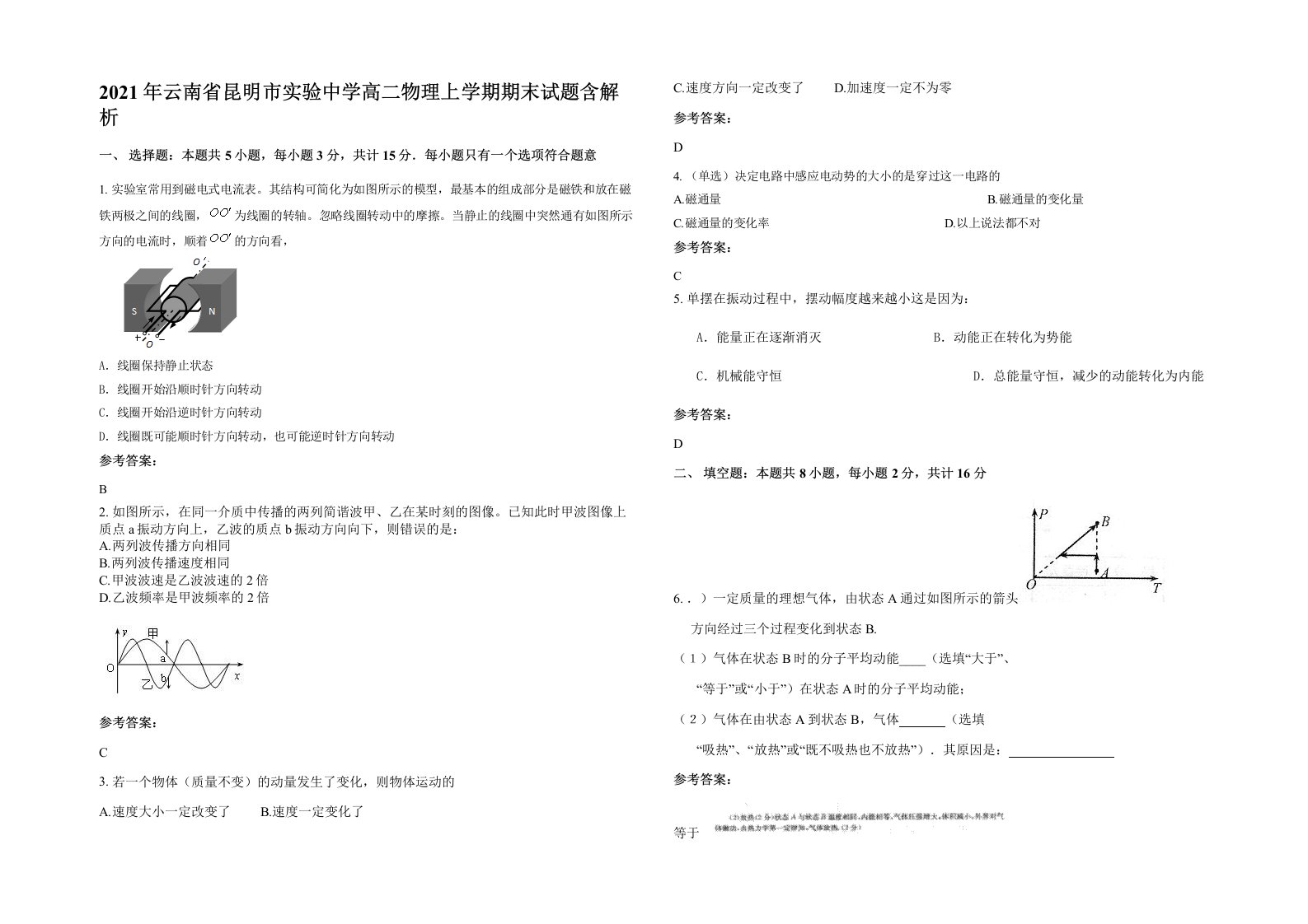 2021年云南省昆明市实验中学高二物理上学期期末试题含解析