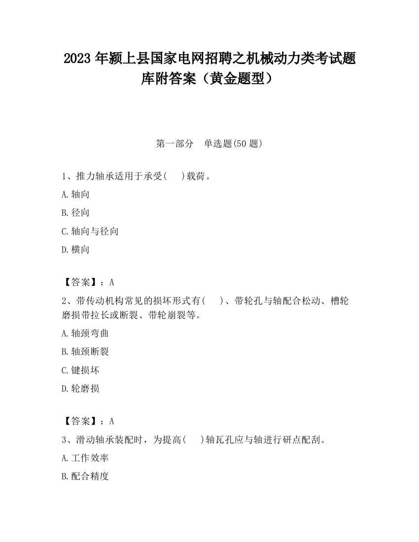 2023年颍上县国家电网招聘之机械动力类考试题库附答案（黄金题型）