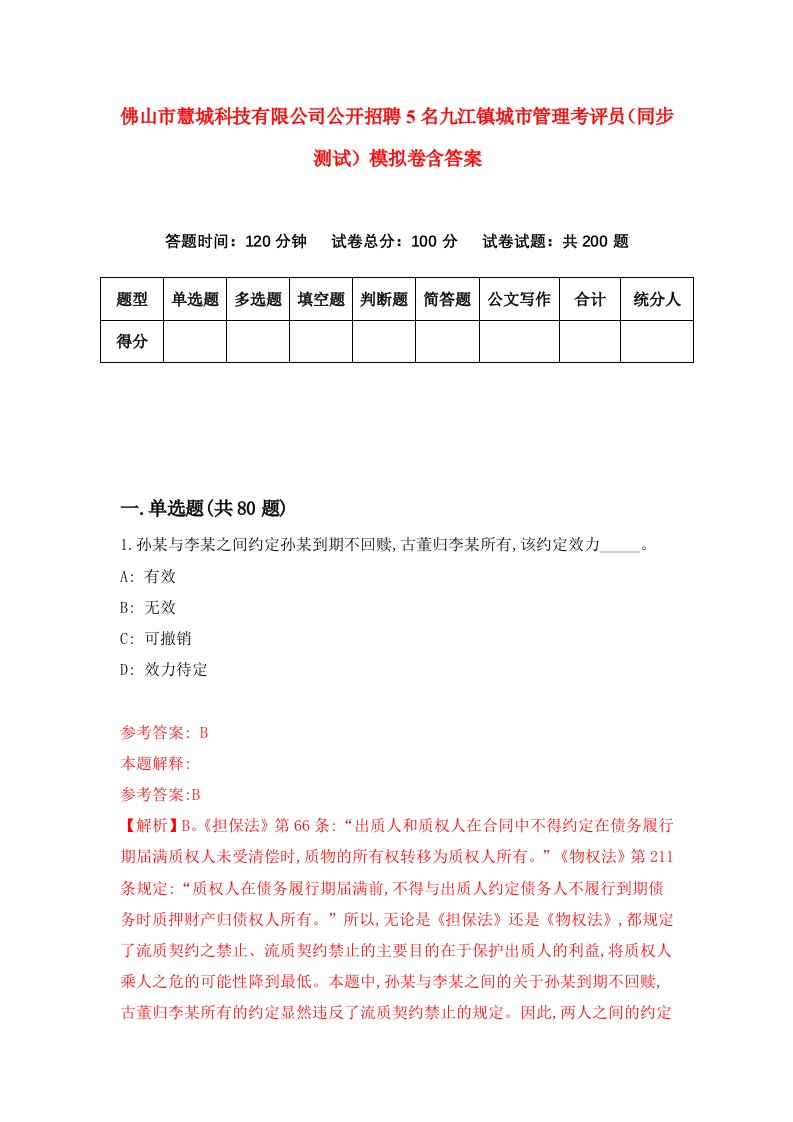 佛山市慧城科技有限公司公开招聘5名九江镇城市管理考评员同步测试模拟卷含答案3