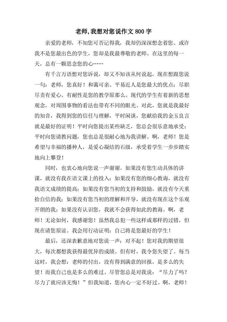 老师,我想对您说作文800字