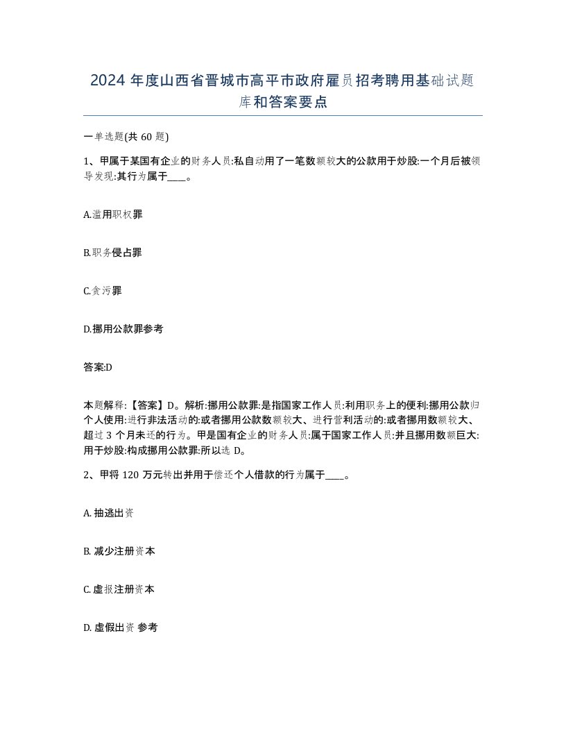 2024年度山西省晋城市高平市政府雇员招考聘用基础试题库和答案要点