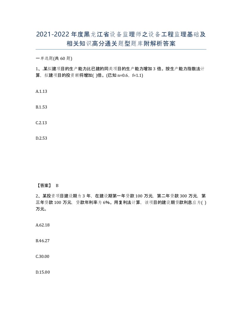 2021-2022年度黑龙江省设备监理师之设备工程监理基础及相关知识高分通关题型题库附解析答案