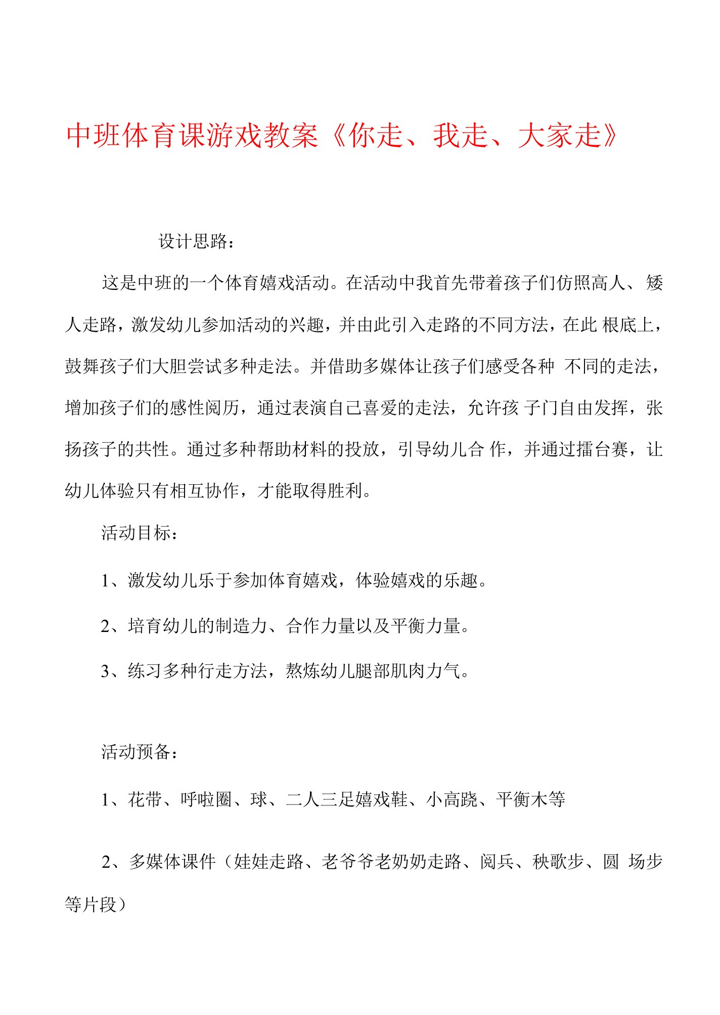 中班体育课游戏教案《你走我走大家走》.docx