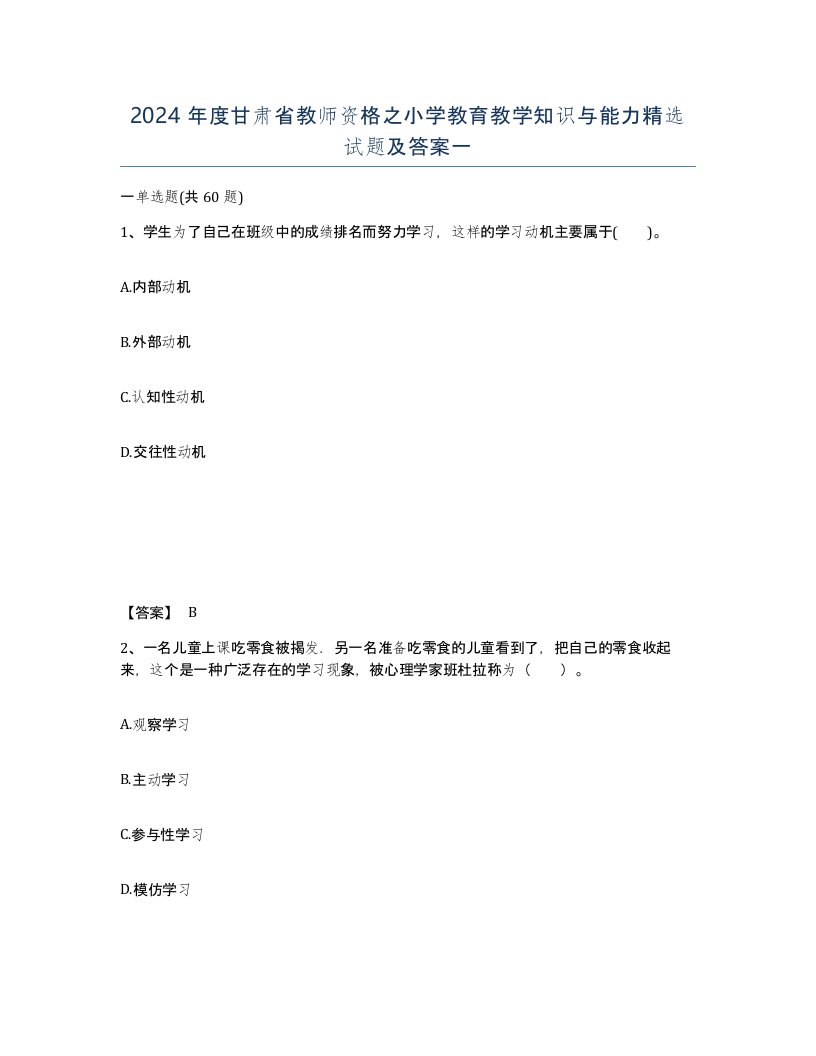 2024年度甘肃省教师资格之小学教育教学知识与能力试题及答案一