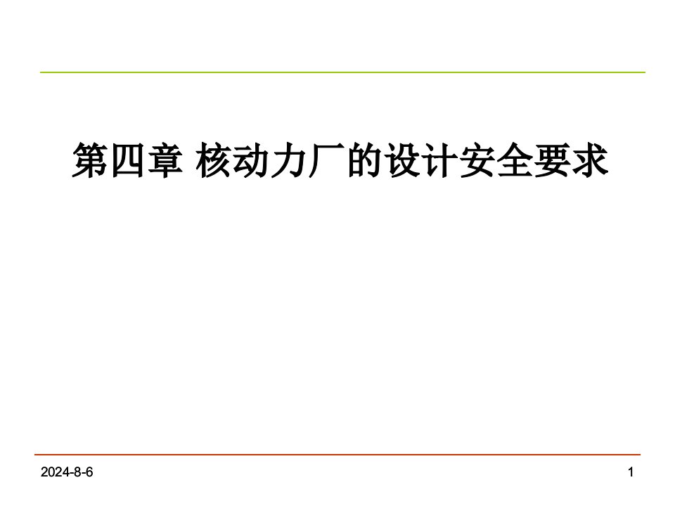 第四章核动力厂的设计安全要求课件