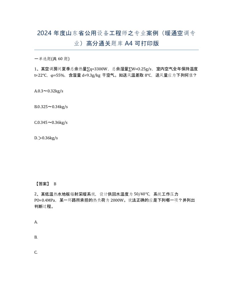 2024年度山东省公用设备工程师之专业案例暖通空调专业高分通关题库A4可打印版