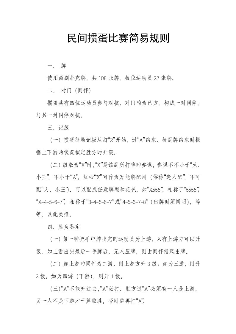 民间掼蛋比赛简易统一规则