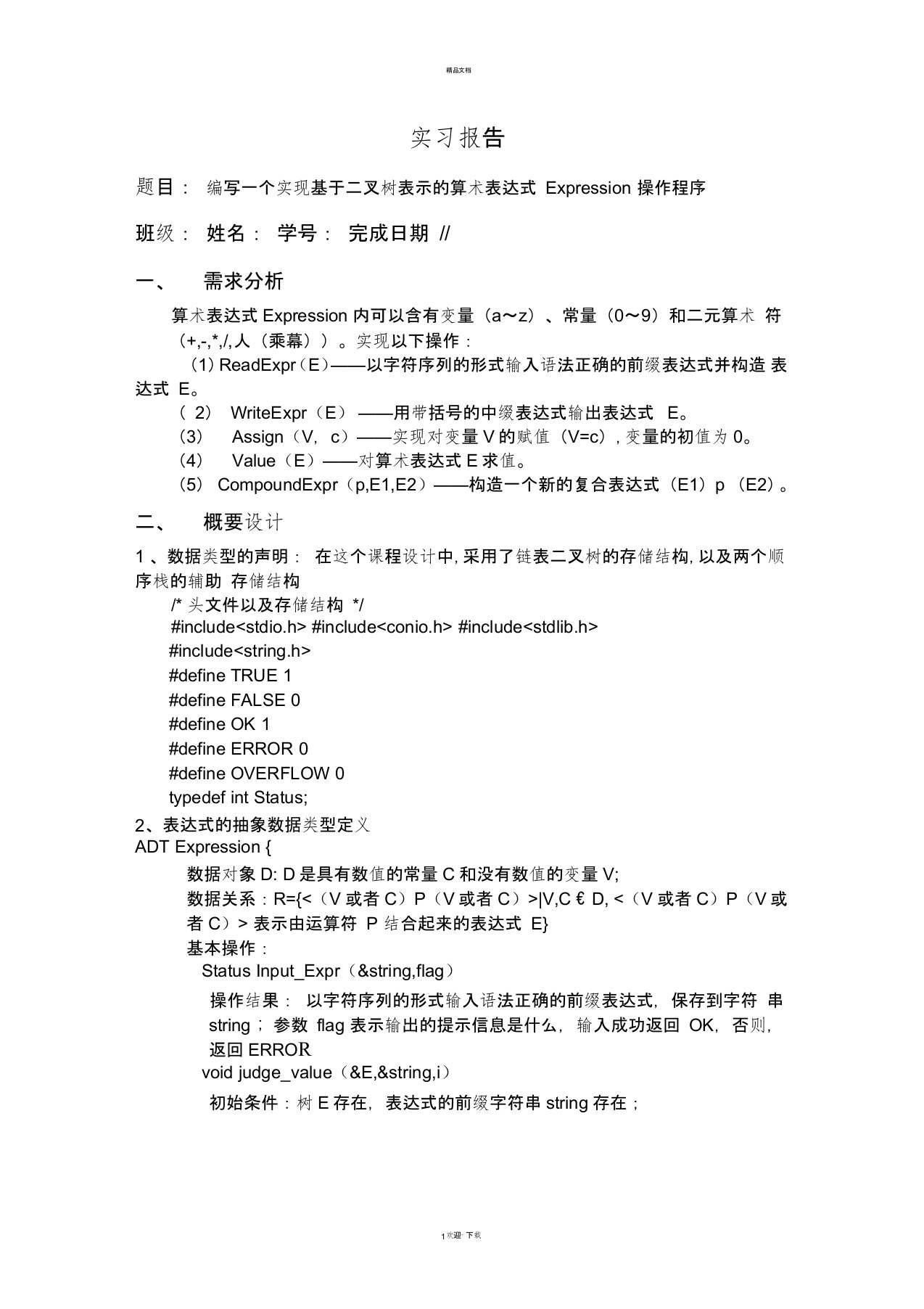 树和二叉树——数据结构实验报告