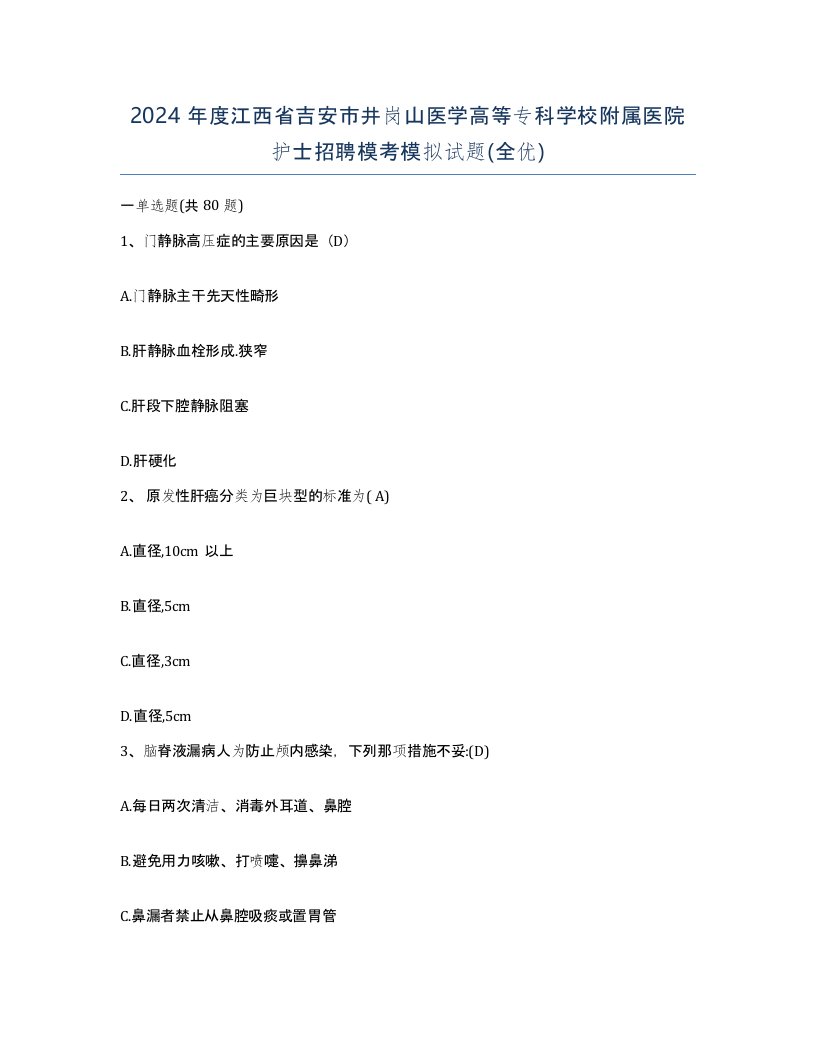 2024年度江西省吉安市井岗山医学高等专科学校附属医院护士招聘模考模拟试题全优