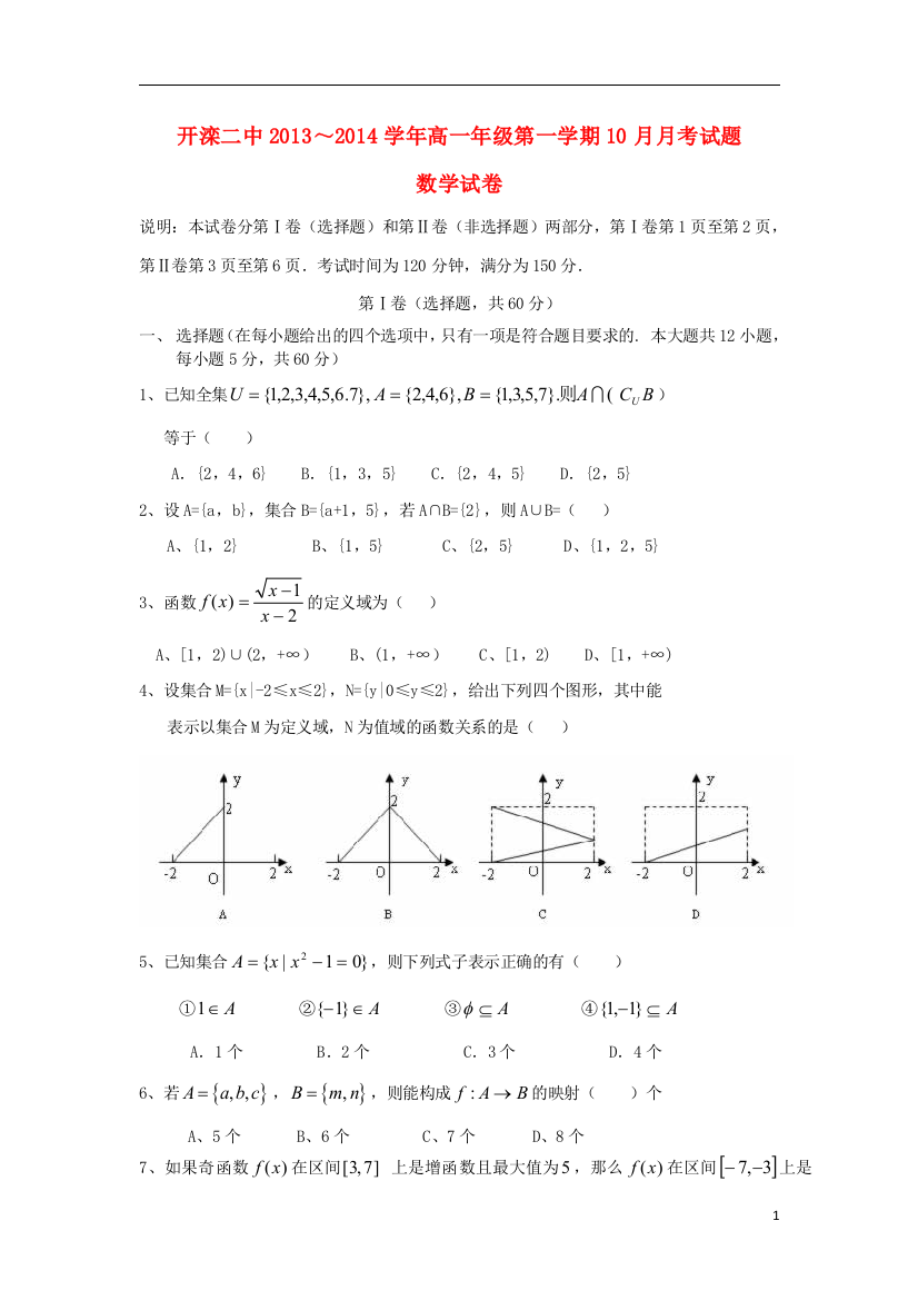 河北省唐山市开滦二中2013-2014学年高一数学10月月考试题新人教A版