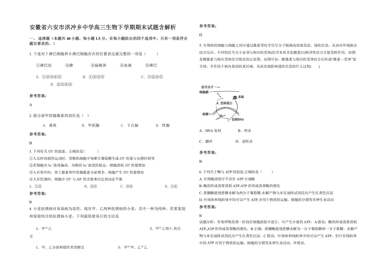 安徽省六安市洪冲乡中学高三生物下学期期末试题含解析