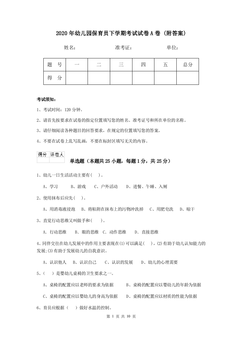 2020年幼儿园保育员下学期考试试卷A卷-(附答案)