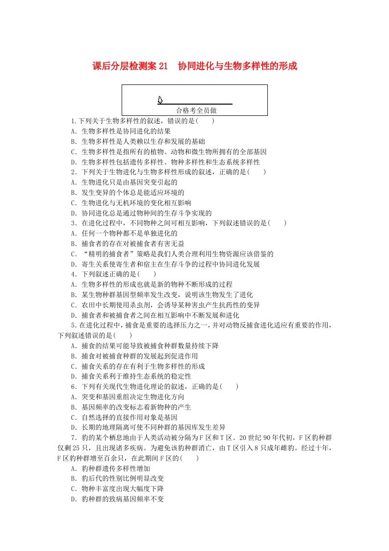 新教材2023版高中生物课后分层检测案21协同进化与生物多样性的形成新人教版必修2