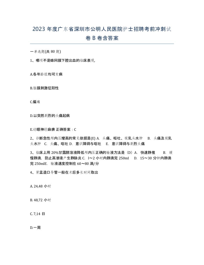 2023年度广东省深圳市公明人民医院护士招聘考前冲刺试卷B卷含答案