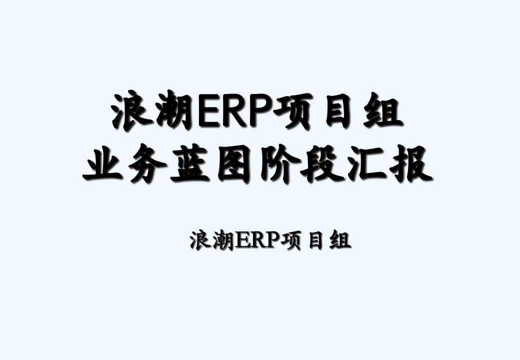 浪潮ERP项目业务蓝图汇报pm课件