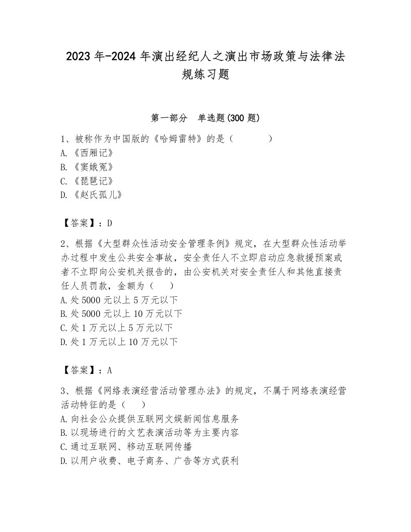 2023年-2024年演出经纪人之演出市场政策与法律法规练习题及答案（有一套）