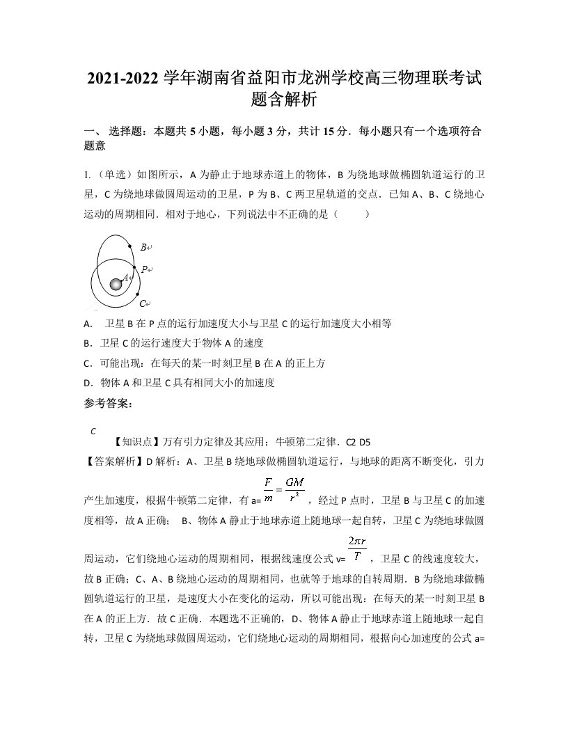 2021-2022学年湖南省益阳市龙洲学校高三物理联考试题含解析