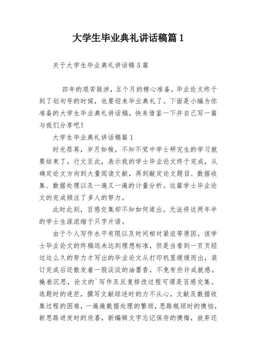 大学生毕业典礼讲话稿篇1