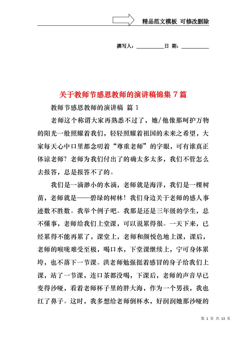 关于教师节感恩教师的演讲稿锦集7篇