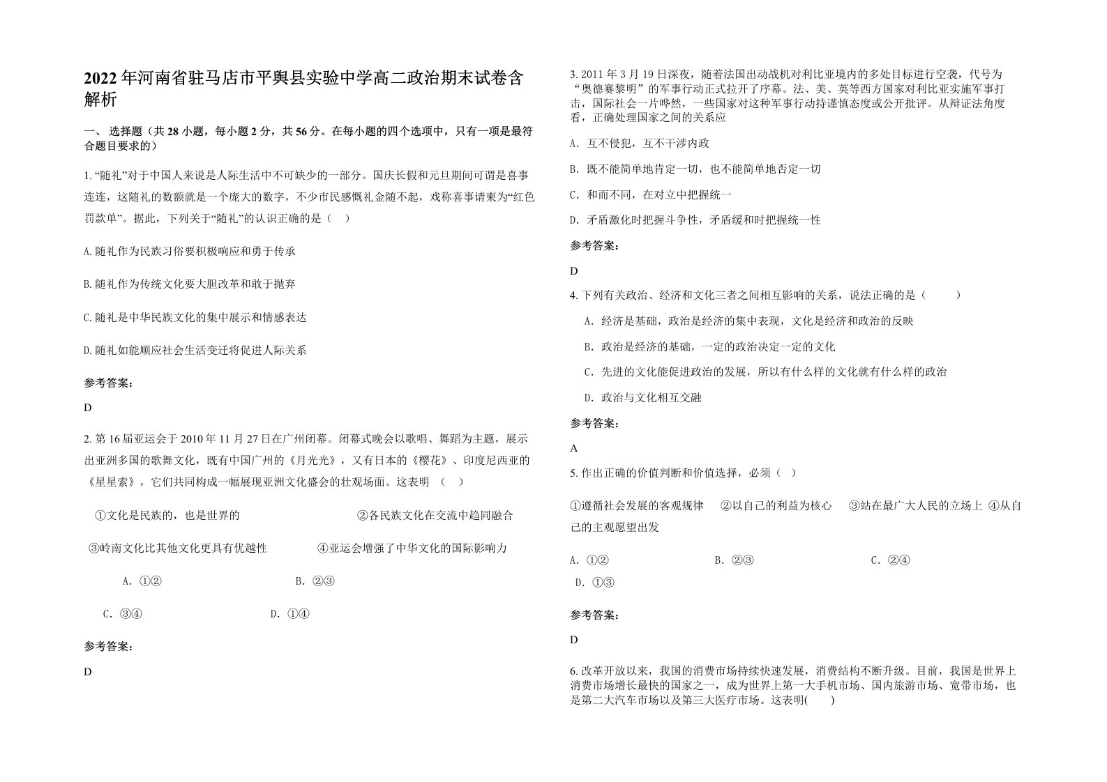 2022年河南省驻马店市平舆县实验中学高二政治期末试卷含解析