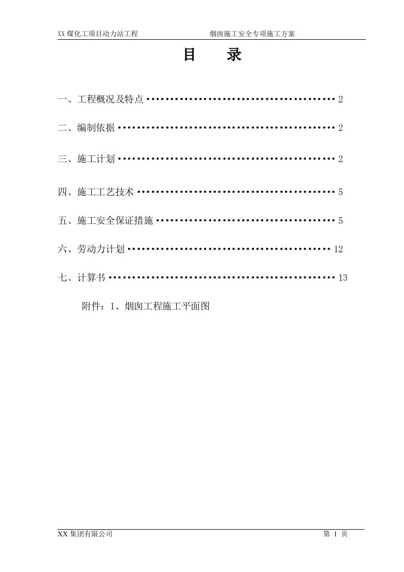 煤化工项目动力站工程烟囱施工安全专项施工方案