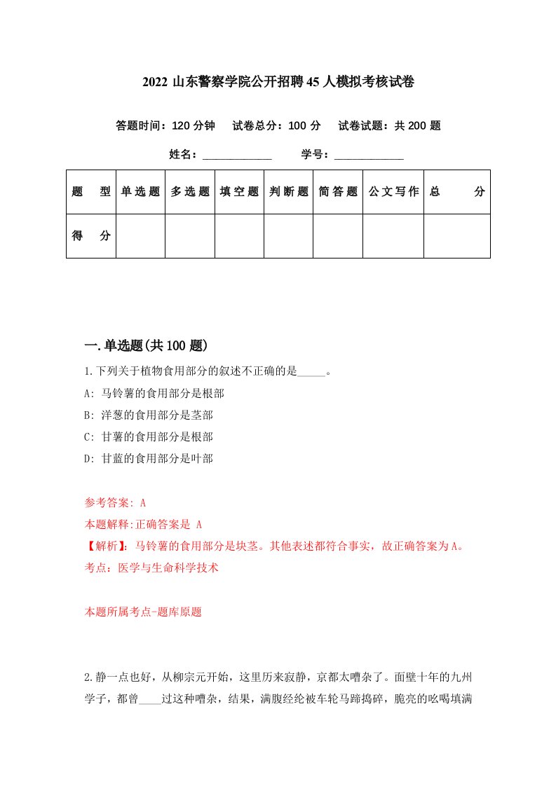 2022山东警察学院公开招聘45人模拟考核试卷2