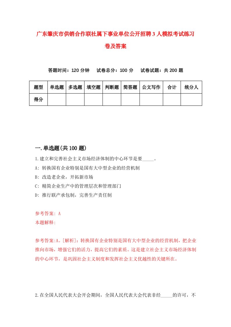 广东肇庆市供销合作联社属下事业单位公开招聘3人模拟考试练习卷及答案第5版