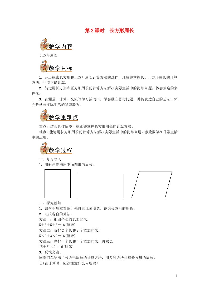 2021秋三年级数学上册五周长第2课时长方形周长教案北师大版