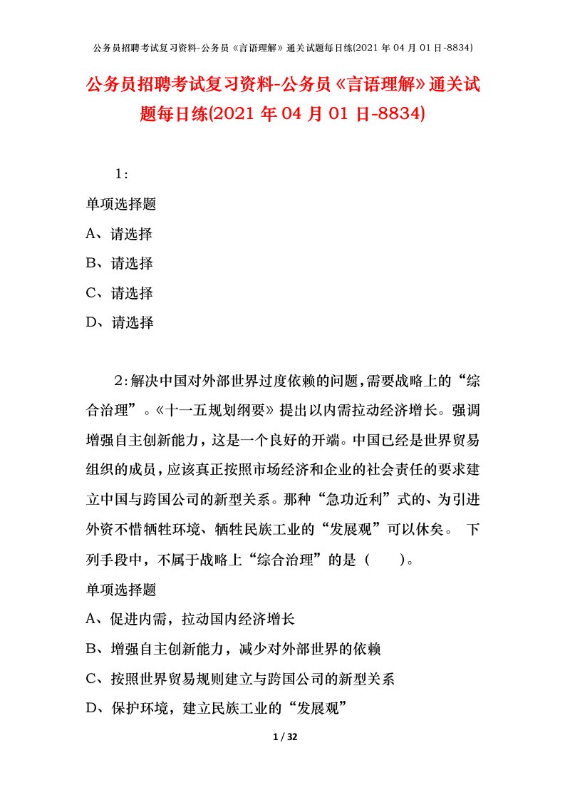 公务员招聘考试复习资料-公务员言语理解通关试题每日练2021年04月01日-8834