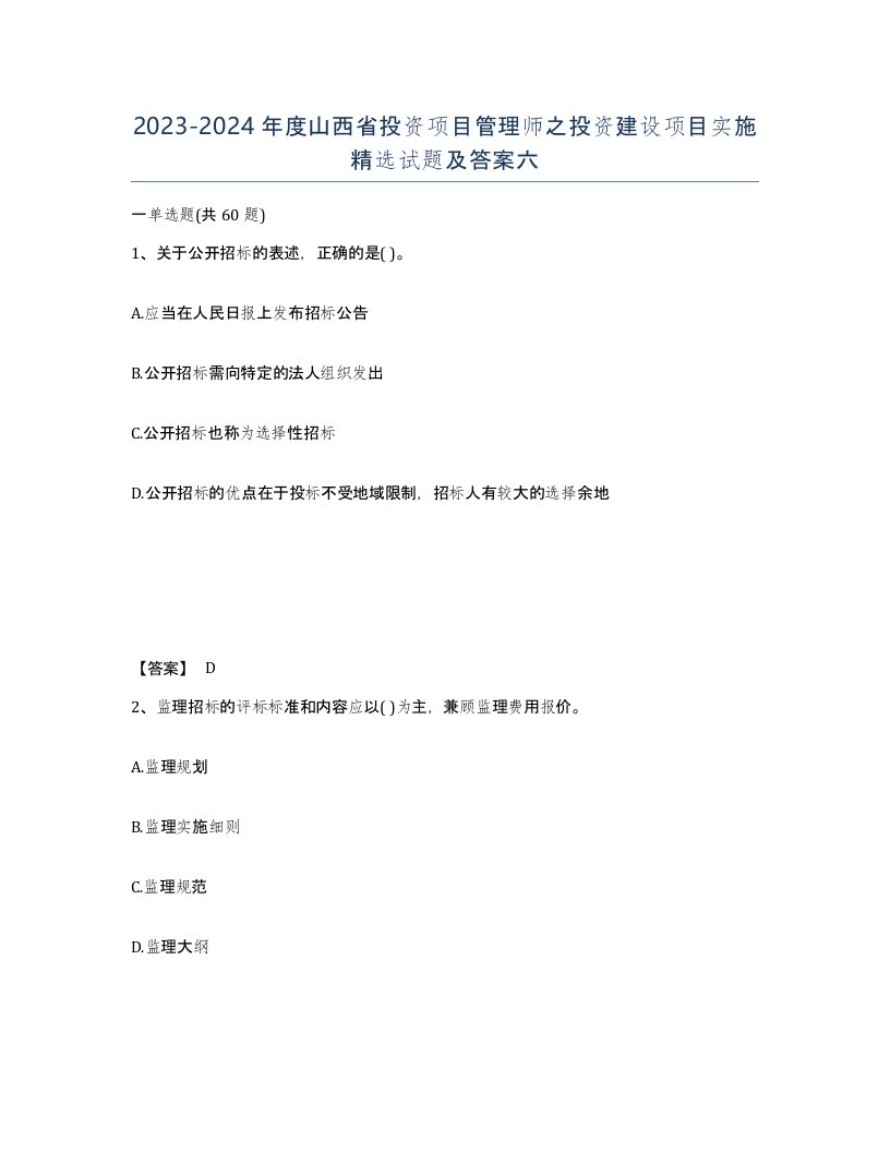 2023-2024年度山西省投资项目管理师之投资建设项目实施试题及答案六