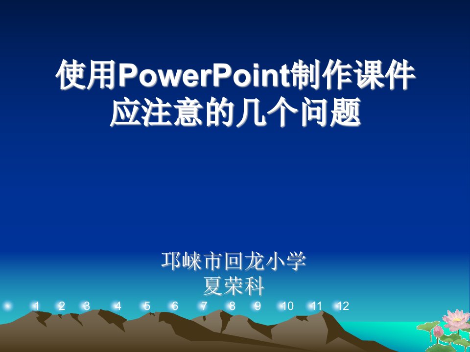 使用powerpoint制作课件的注意事项及制作技巧示例--讲