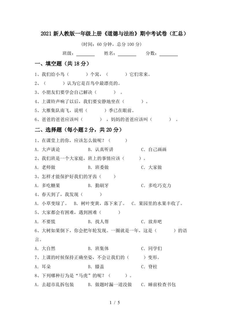 2021新人教版一年级上册道德与法治期中考试卷汇总