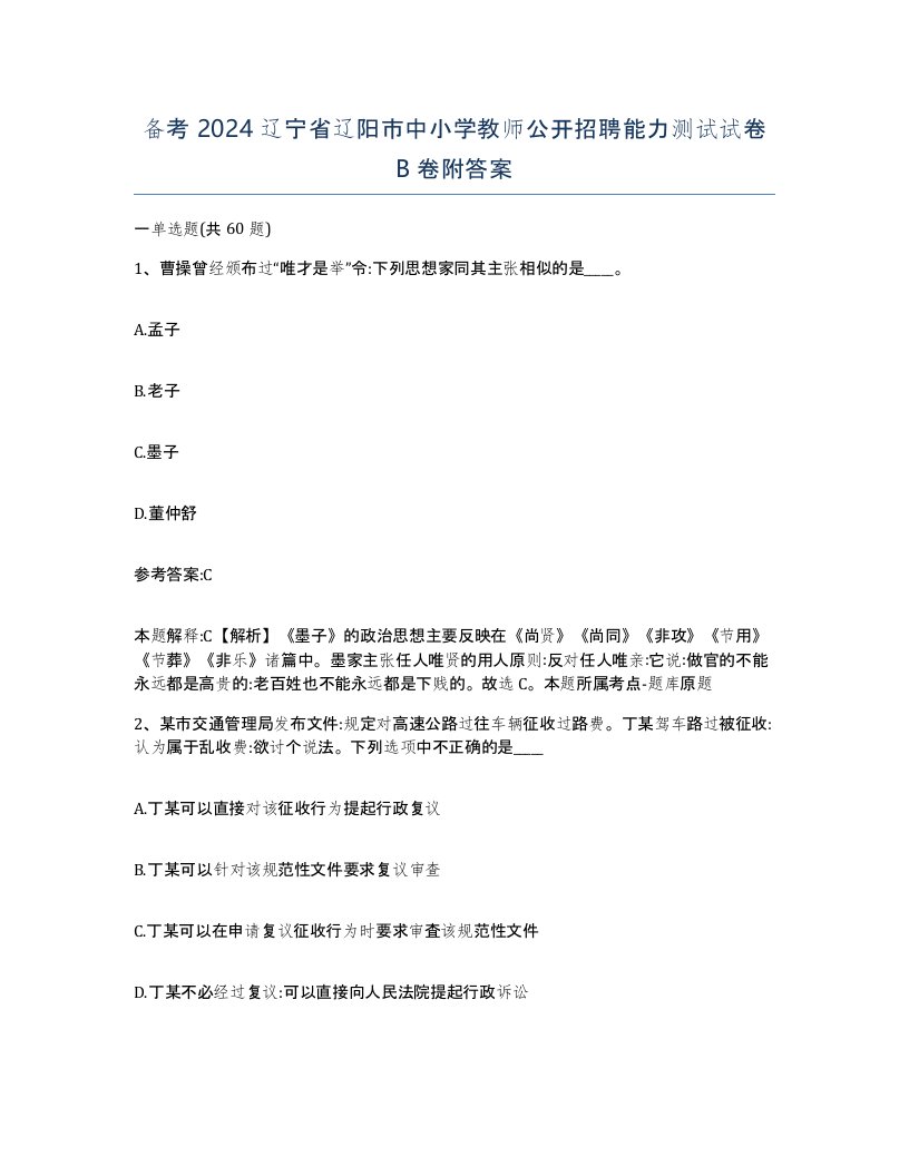 备考2024辽宁省辽阳市中小学教师公开招聘能力测试试卷B卷附答案