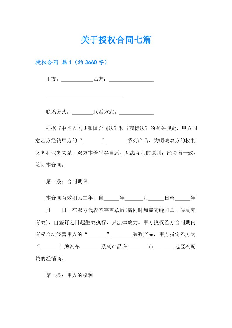 关于授权合同七篇