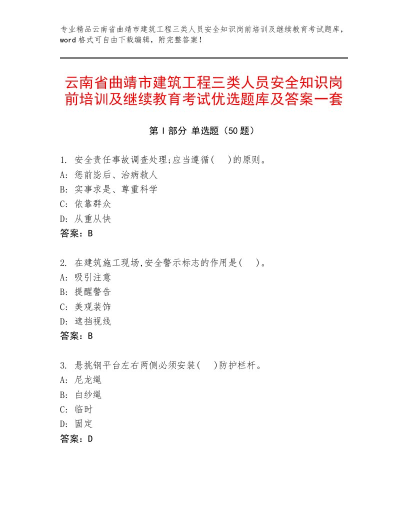 云南省曲靖市建筑工程三类人员安全知识岗前培训及继续教育考试优选题库及答案一套